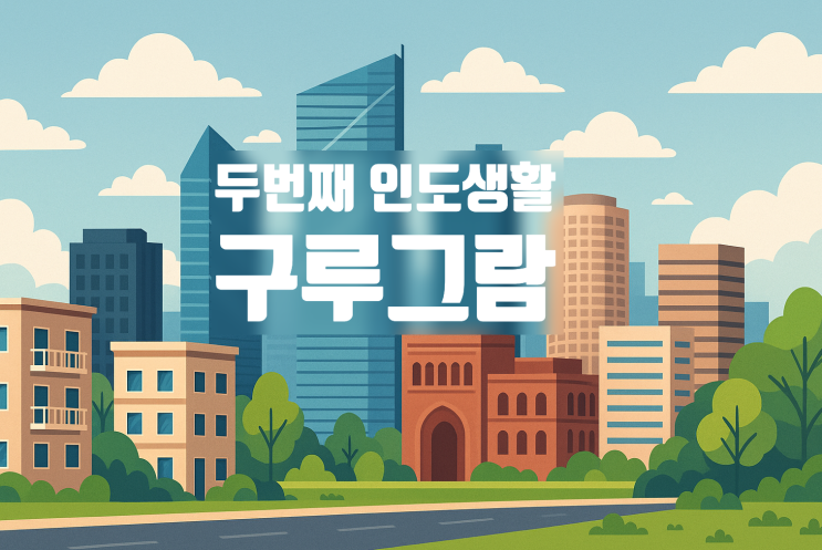  인도 뱅갈루루 주재원 그 후, 이번에는 구르가온(구루그람)