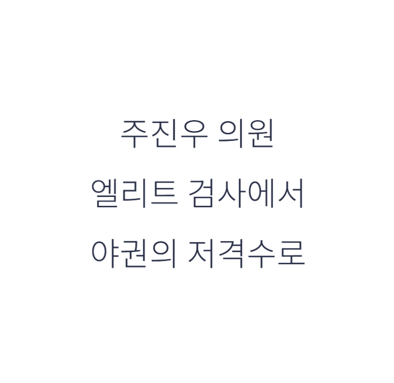 주진우 국회의원 프로필 윤석열의 법률비서관