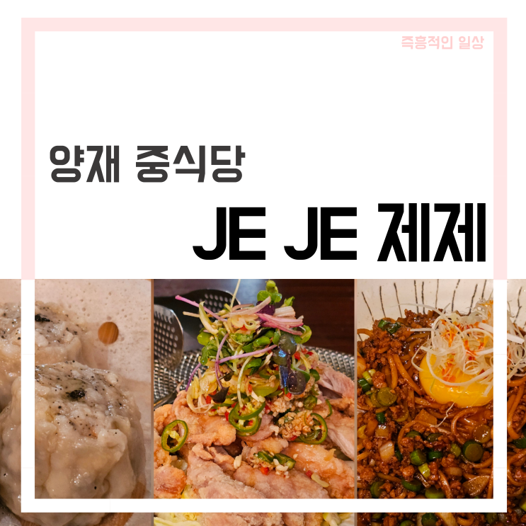  제제 양재점, 중식당 딤섬 맛집 모임 장소 추천