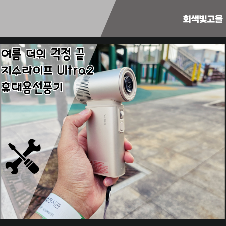 여름 더위 걱정 끝 지수라이프 Ultra2 휴대용선풍기