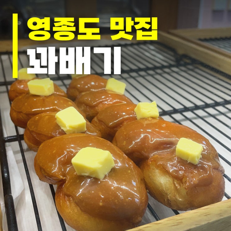  [영종도 구읍뱃터 카페] 꽈페 ㅣ 크림 얹은 꽈배기 드셔보셨어요?