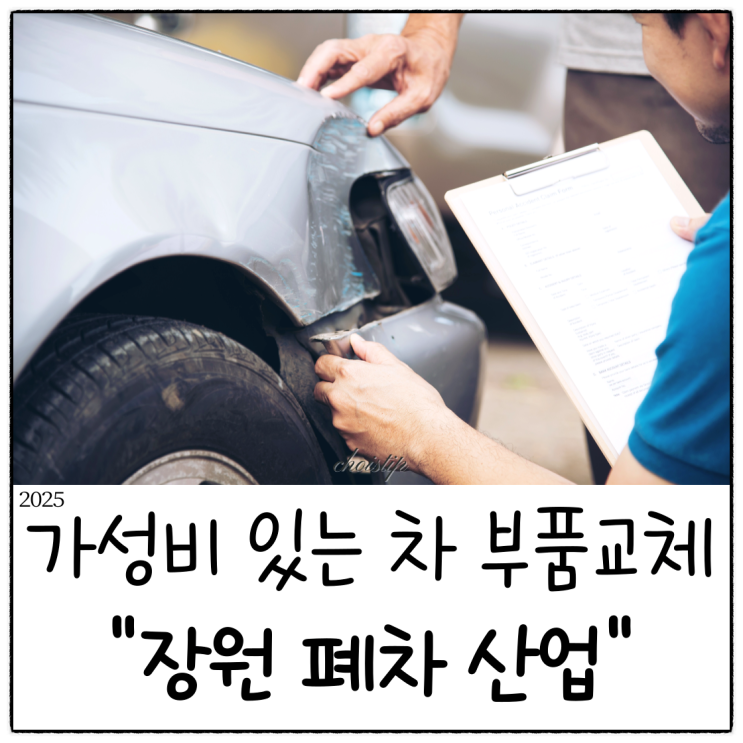  폐차장 중고부품 활용법, 양주에서 저렴하게 자동차 부속품 교체하는 방법