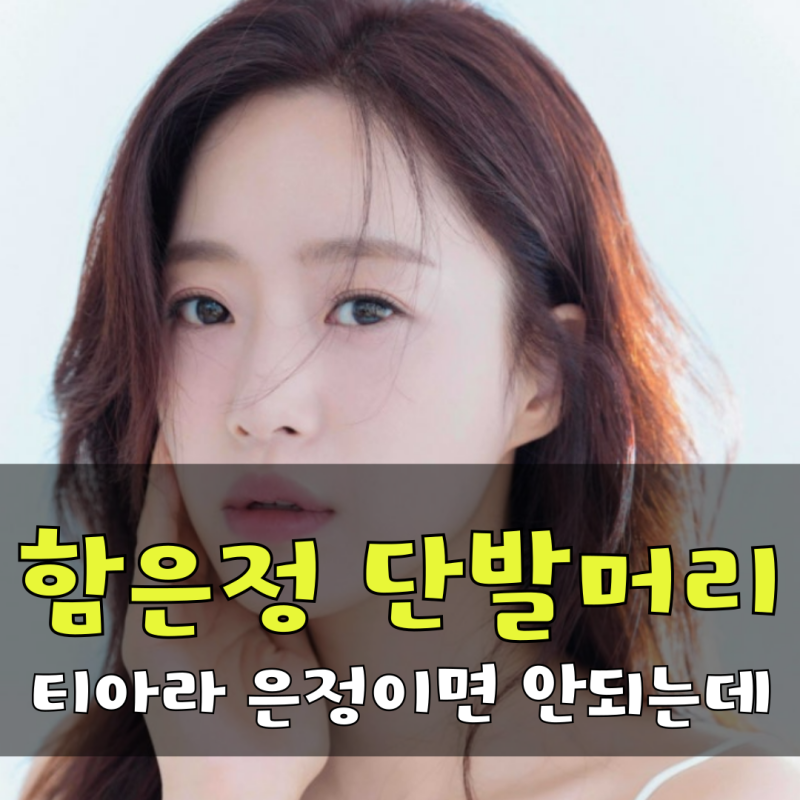 함은정 단발머리 변신 이유 공개 티아라 은정이면 안돼
