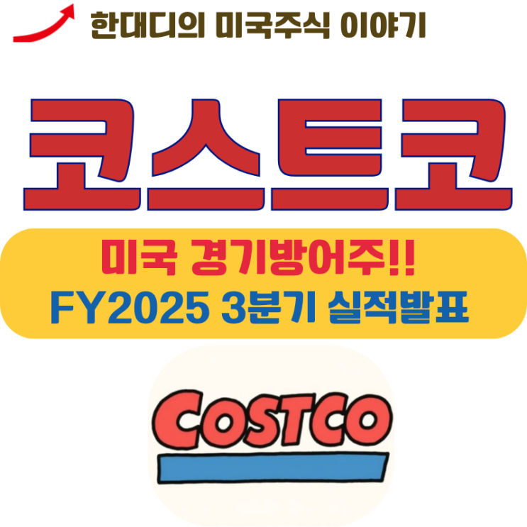코스트코 홀세일 주가 전망, 미국 경기 방어주