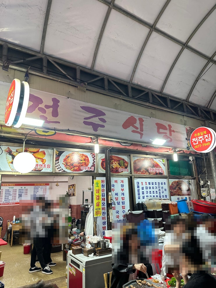  [영등포시장]전주집 : 노포 감성 가득한 야장 삼겹살 후기(군산집 옆집)