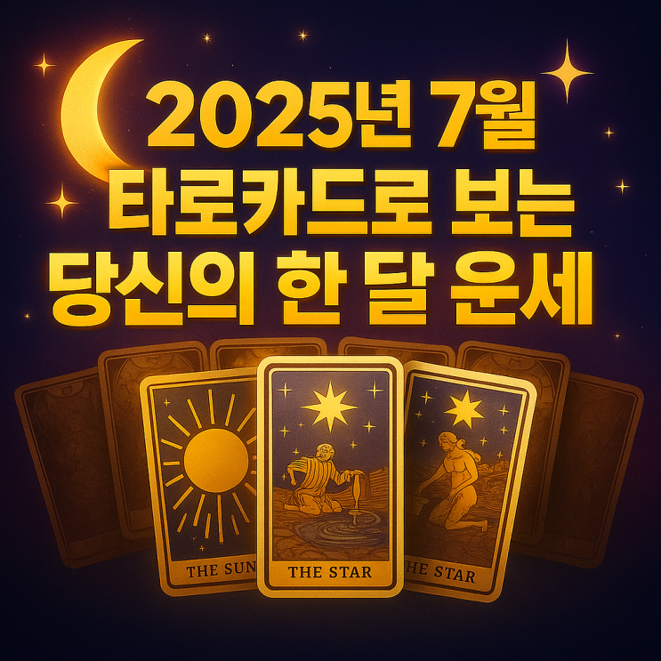   2025년 7월, 타로카드로 보는 당신의 한 달 운세