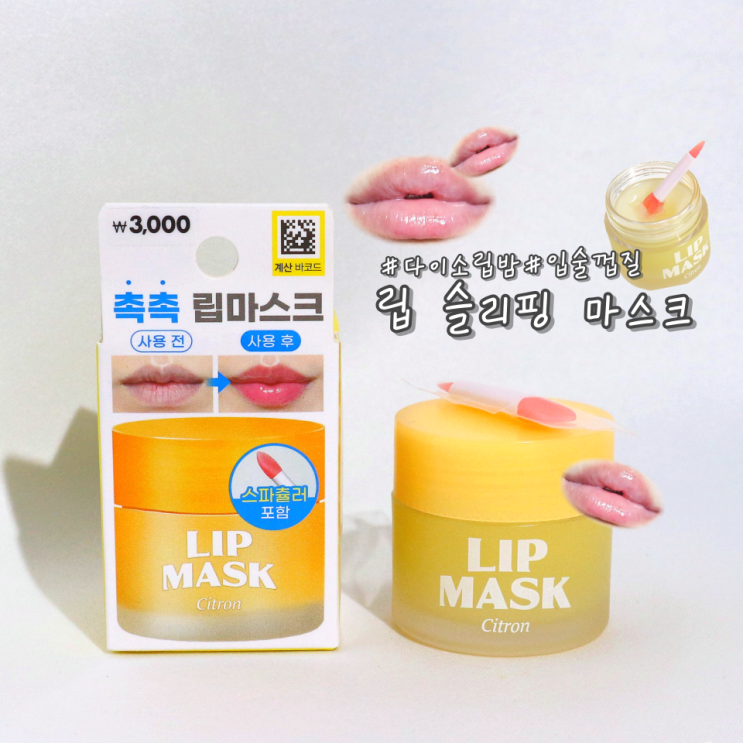 #다이소립밤 입술껍질 잠재워줄 촉촉한 립 슬리핑 마스크 추천 유자향
