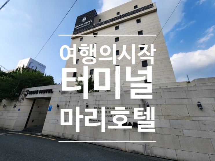 전주 모텔 추천 전주역 근처 숙소 마리호텔 터미널점