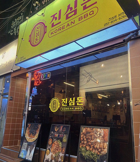  진심돈 서면점, 쾌적하게 고기를 즐길 수 있는 서면맛집