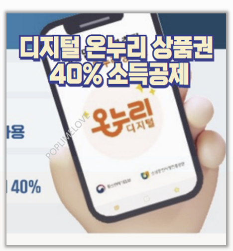  디지털 온누리 앱으로 전통시장 알뜰소비 연말정산 40% 소득공제까지