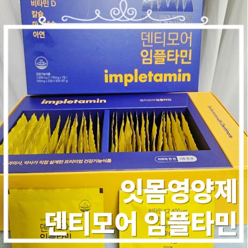 잇몸과 치아 건강 잇몸영양제 덴티모어 임플타민으로 걱정 끝!!