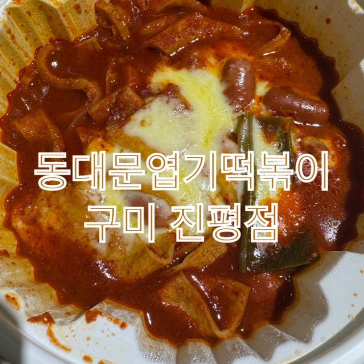 [구미 진평] 동대문 엽기떡볶이+교촌