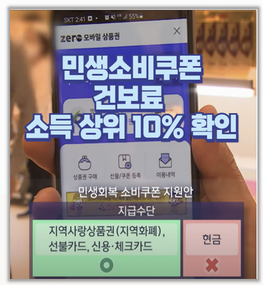  민생소비쿠폰 소득 상위 10% 제외 기준 건강보험료로 이렇게 확인하세요