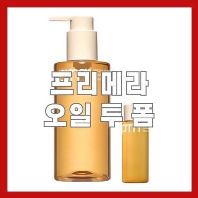  프리메라오일투폼 솔직 후기, 이중세안 끝판왕