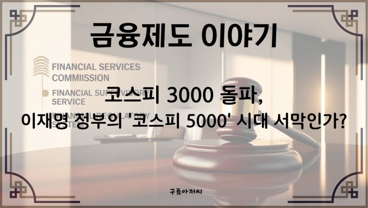  코스피 3000 돌파, 이재명 정부의 '코스피 5000' 시대 서막인가?
