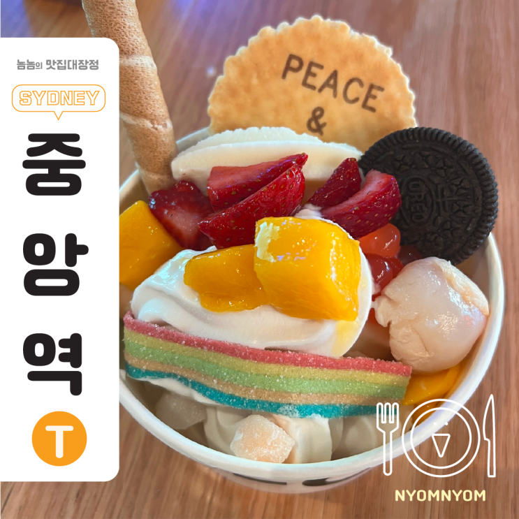  호주 시드니 맛집, Yo-Chi | 셀프 토핑 요거트 아이스크림