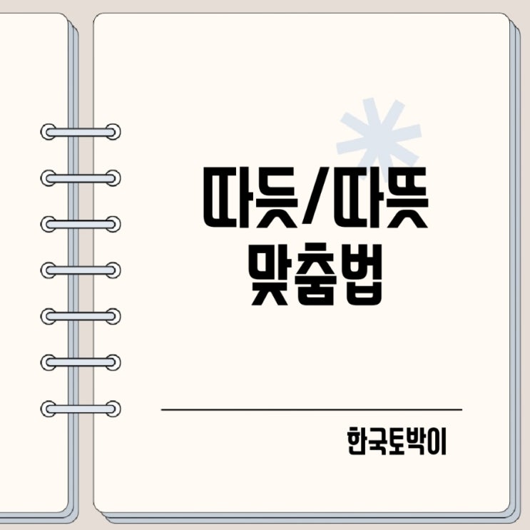  따듯 따뜻 따듯하다 따뜻하다 구분