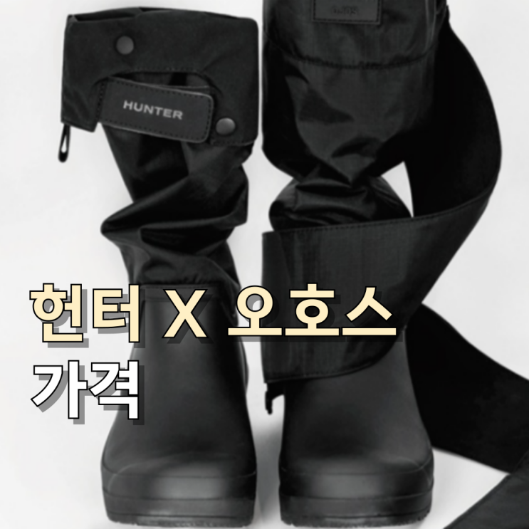 역대급 반응 헌터 오호스 콜라보 레인부츠 떴다!(가격,발매일, 구입처)
