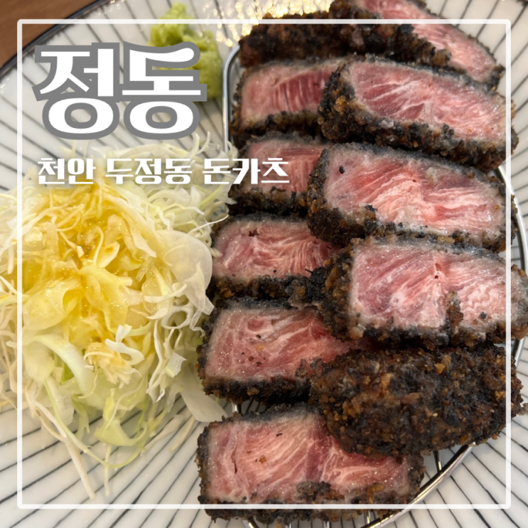  천안 돈까스 맛집 추천 정동에서 먹은 규카츠 솔직 리뷰