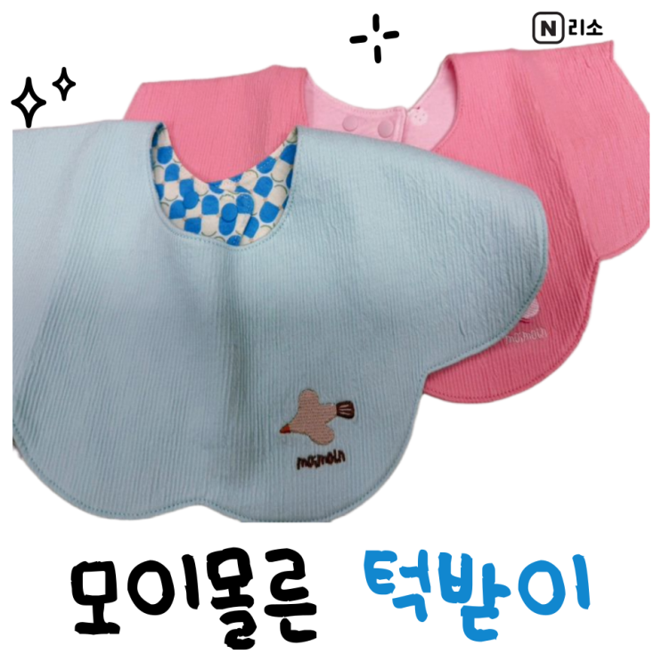  턱받이 시기 언제부터 언제까지 모이몰른 턱받이 추천