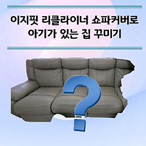 이지핏 리클라이너 4인용 소파커버 교체 - 아기가 있는 집 화사하게 꾸미기