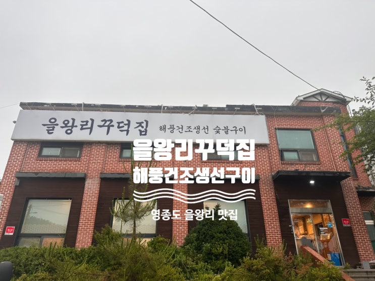  [을왕리] 을왕리꾸덕집 - 생선구이와 솥밥, 제대로 된 한끼의 영종도맛집