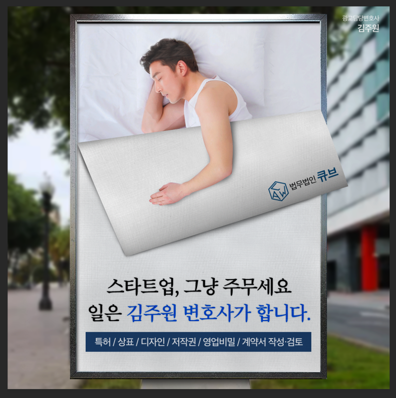 기업의 영업비밀 침해, 신속하고 철저하게 지켜드립니다 / 법무법인 큐브 / 김주원 변호사 / ....
