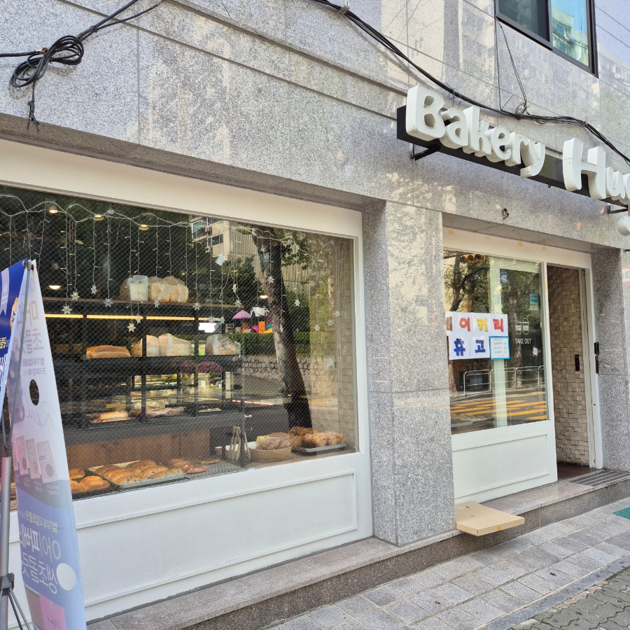 베이커리휴고 사진 1