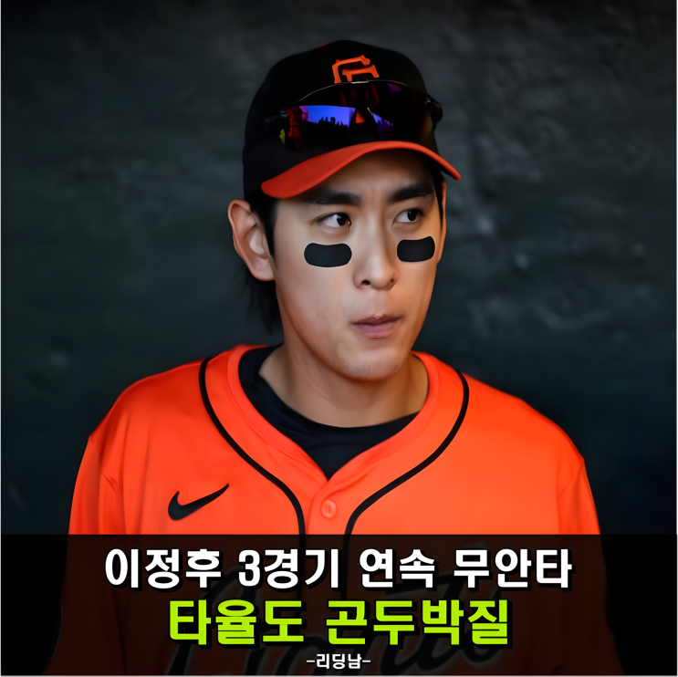 <b>이정후</b> 3경기 연속 <b>무안타</b> ‘타순 조정’도 소용없었던 이유는?