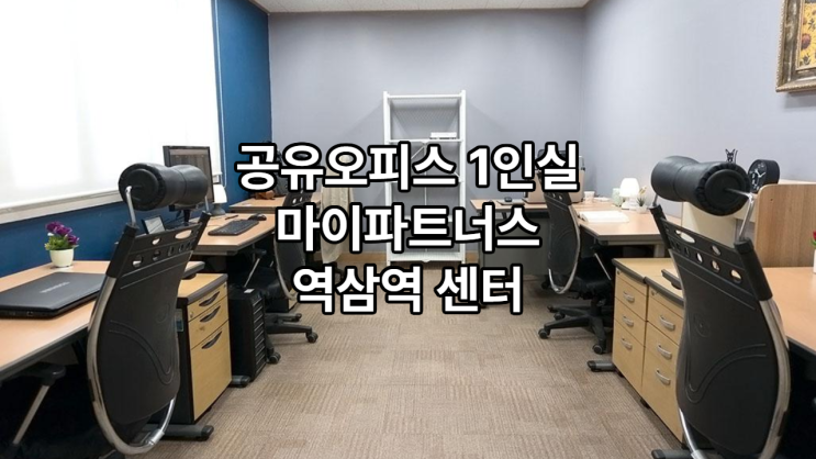  공유오피스 1인실 찾는다면? 마이파트너스 역삼역 센터 추천!