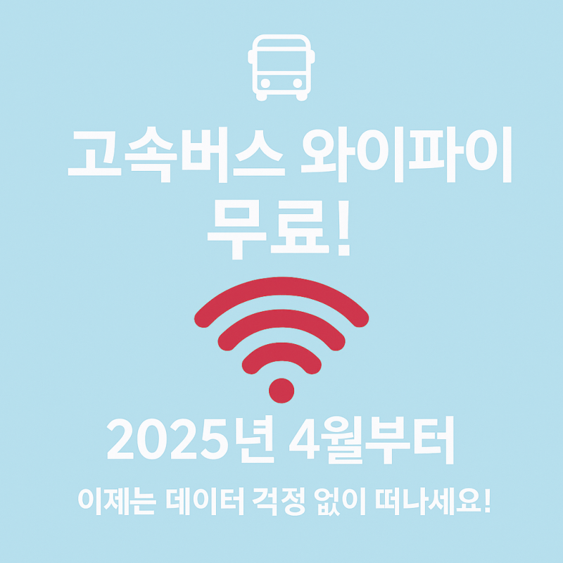 고속버스 와이파이 무료, Wi-Fi 비밀번호 없이 넷플릭스 보세요!