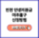 인천 민생지원금 미추홀구 신청방법 1분컷!