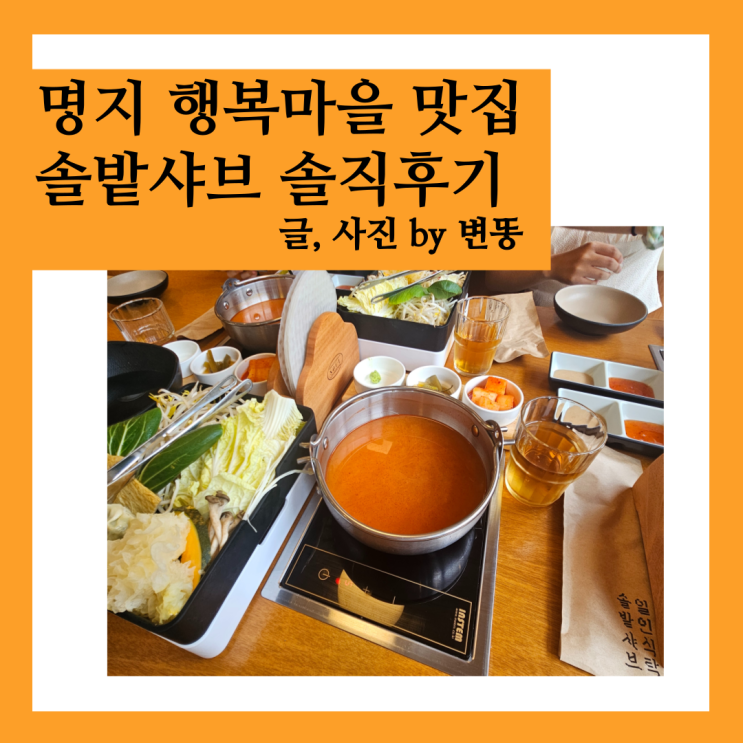  부산 강서구 맛집, 1인샤브맛집: 솔밭샤브 내돈내산 찐 후기