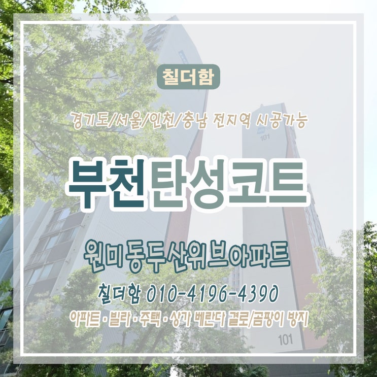  곰팡이와 크랙 걱정 없는 베란다 만들기 - 부천 원미동 두산위브 아파트 탄성코트 시공 후기