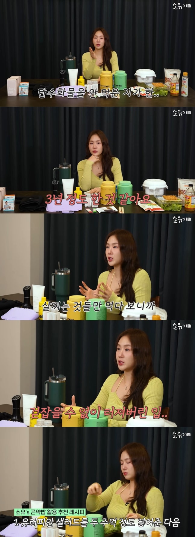  씨스타 출신 소유, 3년간 ‘무탄고지’ 다이어트 도전기와 추천템 공개!
