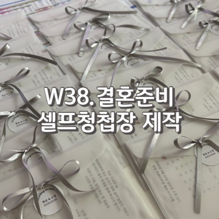  W38. 셀프청첩장 제작 360매에 10만원으로 완성 feat.청첩장 리본 묶는 방법