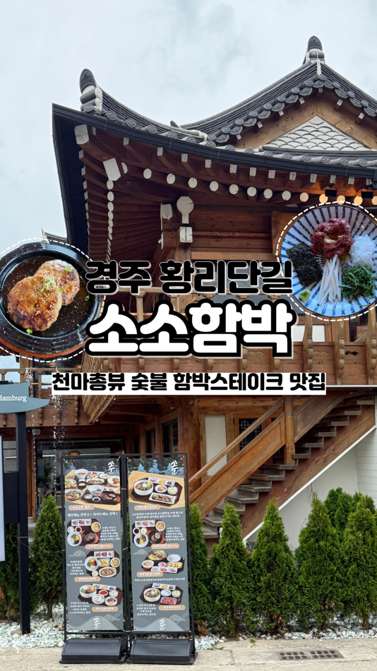  천마총 보며 먹는 숯불함박스테이크 경주 황리단길 분위기 맛집 소소함박