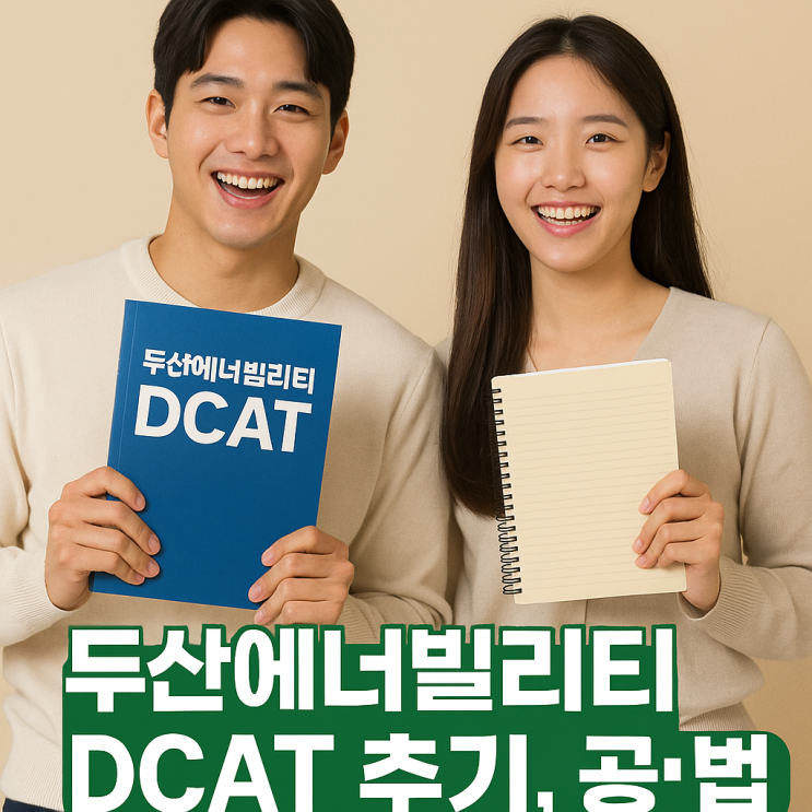  DCAT 후기 공부법부터 책 추천 인성 적성고사 준비 팁