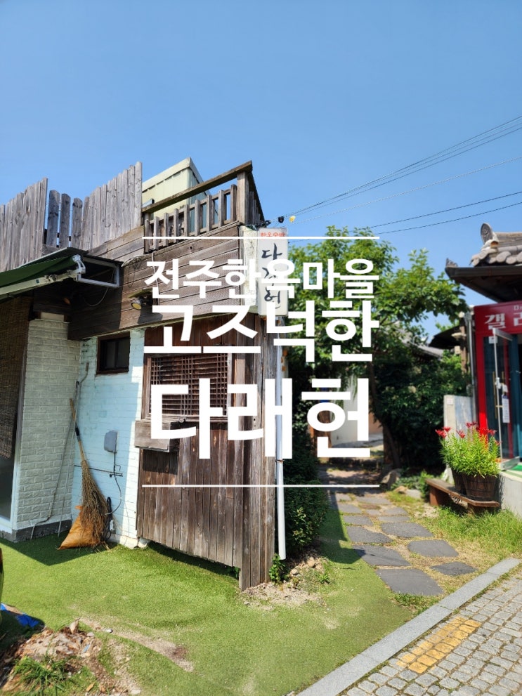  전주 한옥마을 숙박 조식 제공 게스트하우스 다래헌