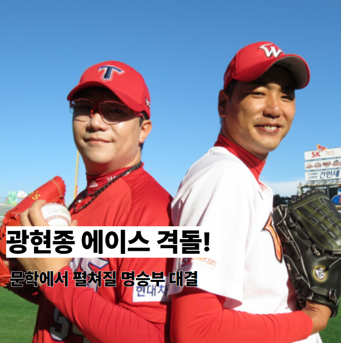 에이스 <b>맞대결</b>! 기아 <b>양현종</b> SSG <b>김광현</b> 문학에서 펼쳐질... 