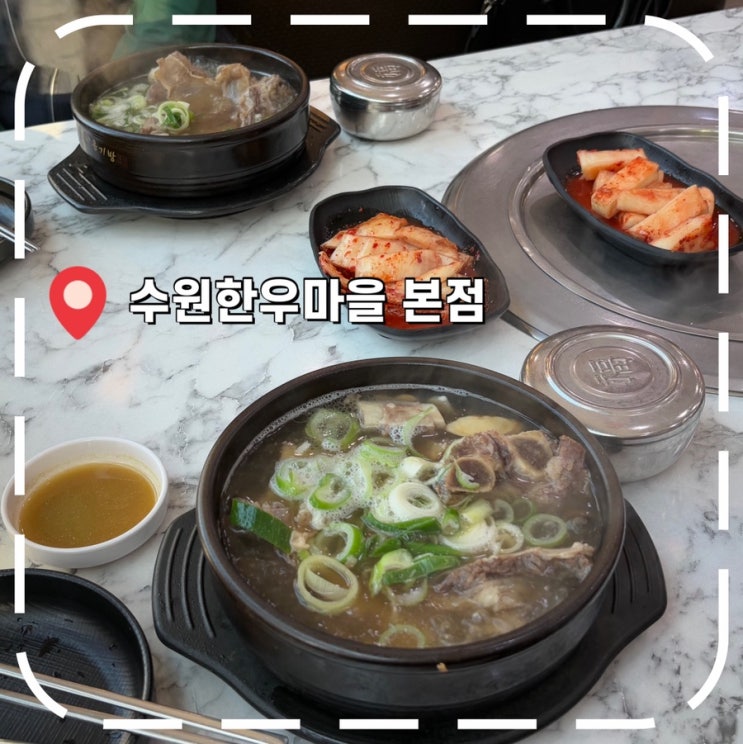  [팔달구맛집] 수원월드컵경기장 소고기, 갈비탕 맛집- '수원한우마을 본점'