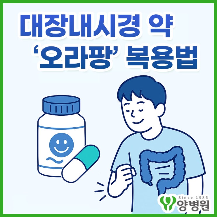  대장내시경 약 오라팡 복용법 안내 - 알약 형태로 간편하게 복용