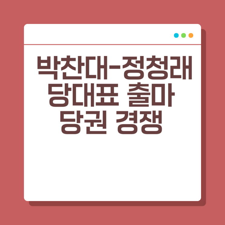 박찬대 vs 정청래, <b>당권 경쟁</b>의 불꽃…‘이재명 성공론’... 