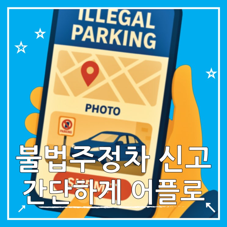  안전신문고 불법주정차 신고 후기, 포상금과 과태료 정리