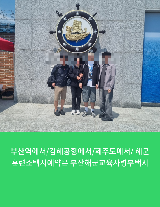  부산역에서/김해공항에서/제주도에서/ 해군훈련소택시예약은 부산해군교육사령부택시