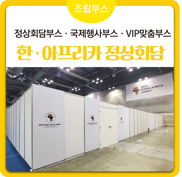  [#정상회담] 국제행사부스 VIP맞춤부스 옥타벽체부스 공공기관행사부스 국제행사부스 #정상회담부스 설치