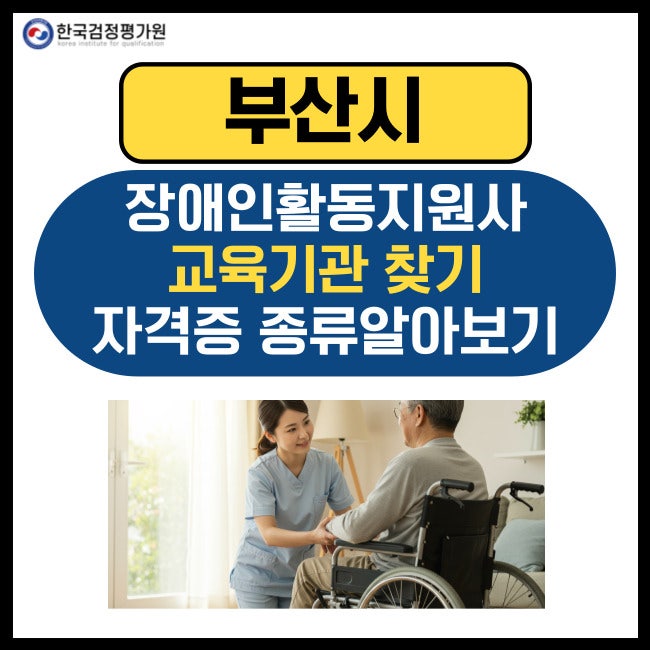 부산 장애인활동지원사 교육기관, 관련자격증 정보