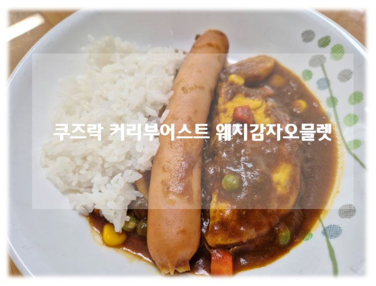 브런치밀키트추천 전자레인지로 완성하는 쿠즈락 커리부어스트 웨지감자오믈렛 후기!