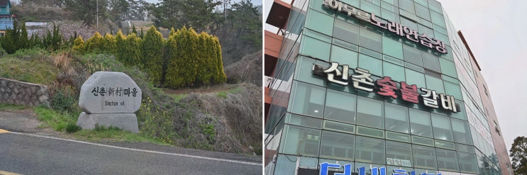  신촌숯불갈비에서 즐기는 맛있는 저녁, 거제도 매미성 근처 맛집