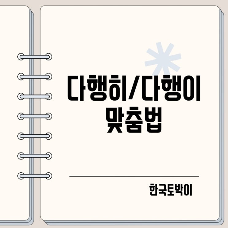  다행히 다행이 다행히도 다행이도 맞춤법
